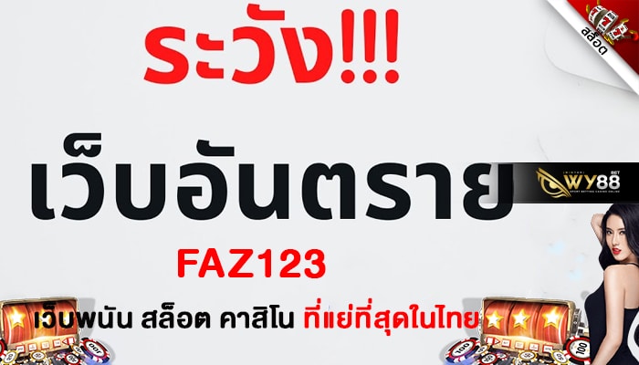 FAZ123 เว็บพนัน สล็อต คาสิโน ที่แย่ที่สุดในไทย - 1